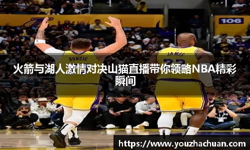 火箭与湖人激情对决山猫直播带你领略NBA精彩瞬间