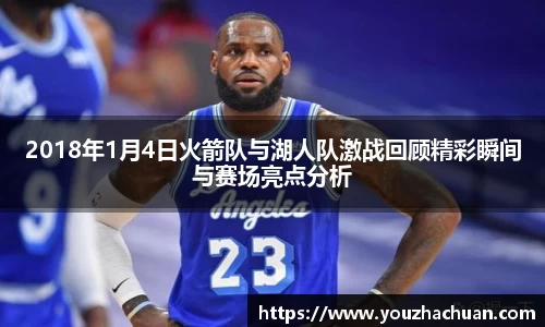 2018年1月4日火箭队与湖人队激战回顾精彩瞬间与赛场亮点分析