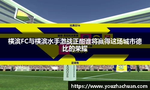 横滨FC与横滨水手激战正酣谁将赢得这场城市德比的荣耀